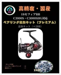 Shimano 18 Sephia Bb C3000S Shg Reel Bearing Kit Accessories Used. Fixed Price $56.73.