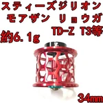 Approx 6.1G 34MM Finesse Spool For Steez Zillion Reels Used. Fixed Price $250.99.