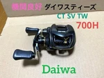 Daiwa 19 Steez Ct Sv Tw 700H Right Baitcasting Reel Japan Used. Fixed Price $370.50.